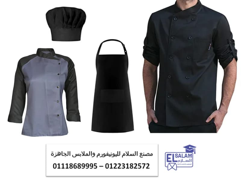 اماكن تصنيع يونيفورم مطاعم - صور يونيفورم مطاعم