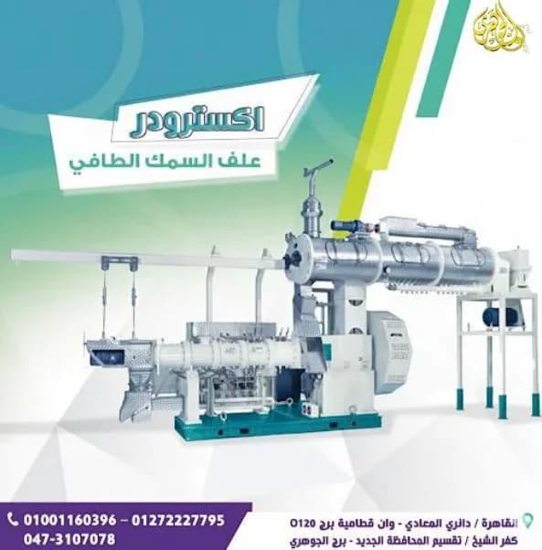 اكسترودر مكابس اعلاف السمك الطافي