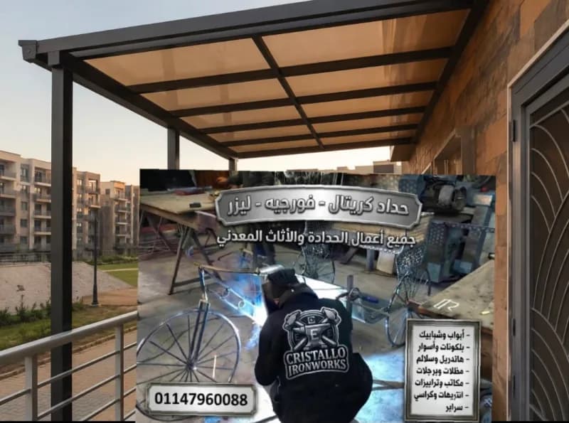 حداد كريتال فورجيه ليزر كاست الومنيوم وجميع اعمال الحداده للتواصل [رقم محجوب] ابواب شبابيك اسوار سلالم مظلات برجلات تراب