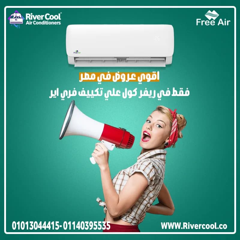 الحر بقى أسهل مع تكييف فري إير من ريفر كول ❄️