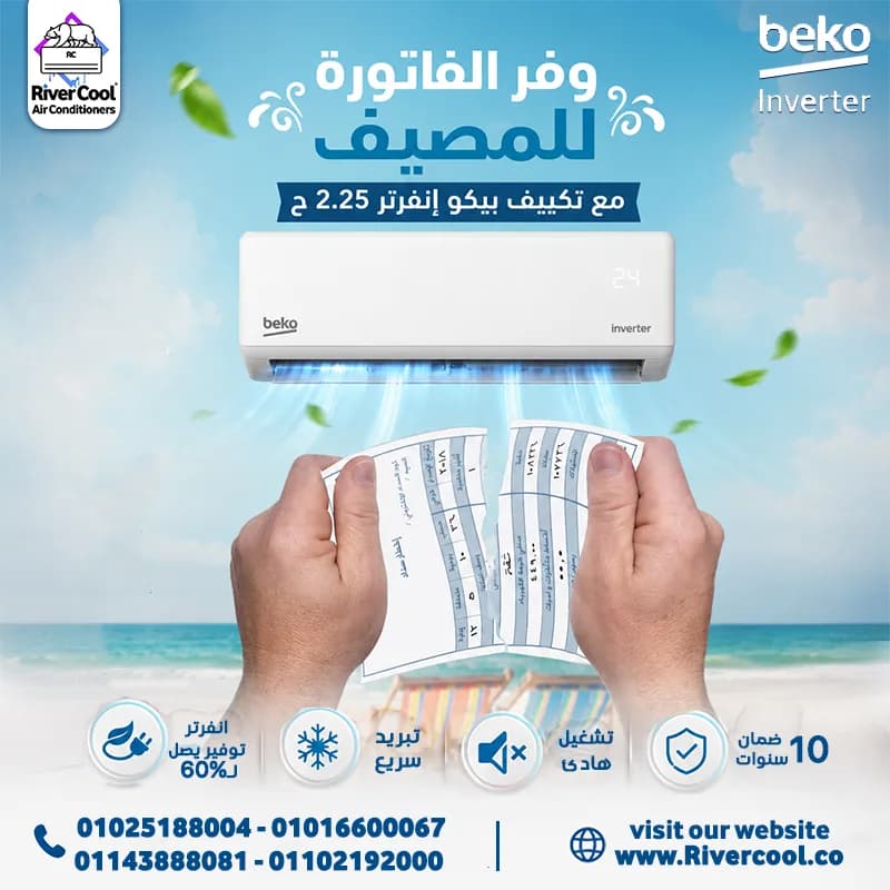 التبريد القوي والتوفير الحقيقي بقوا في جهاز واحد مع تكييف بيكو إنفرتر 2.25 حصان من ريفر كول.