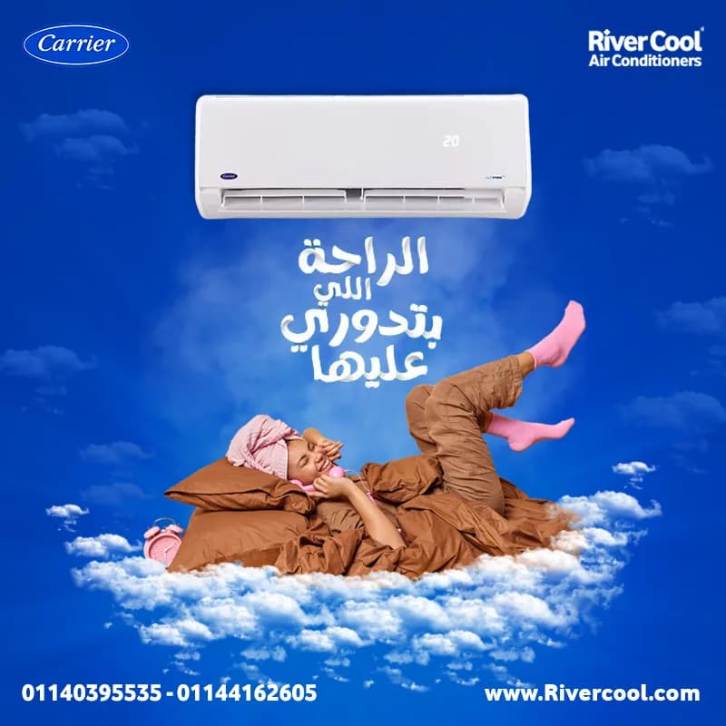 عروض ريفر كول على تكييف كاريير – قوة تبريد واعتمادية في كل وقت في مصر القديمة