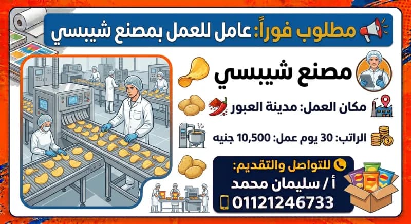 مطلوب عامل للعمل – بمصنع شيبسي