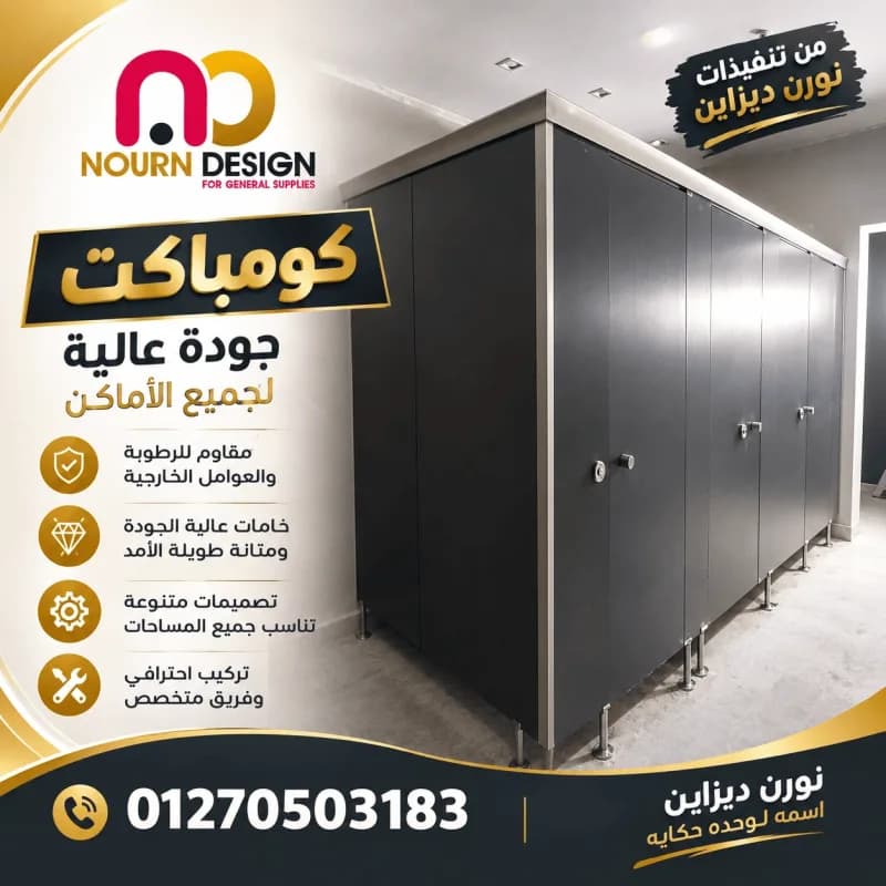 حمامات hpl compact