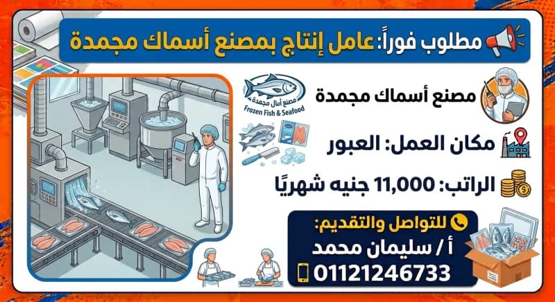 فرصة عمل – مصنع أسماك مجمدة