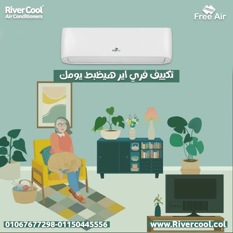 أفضل سعر تكييف فري إير 2026 في العتبة
