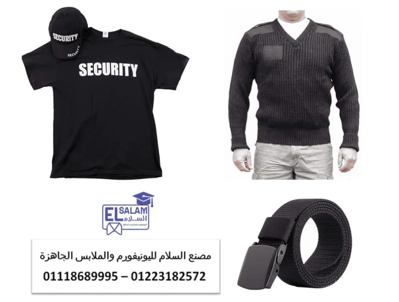 شركات زى الامن والحراسه – محلات بيع يونيفورم الأمن في مصر