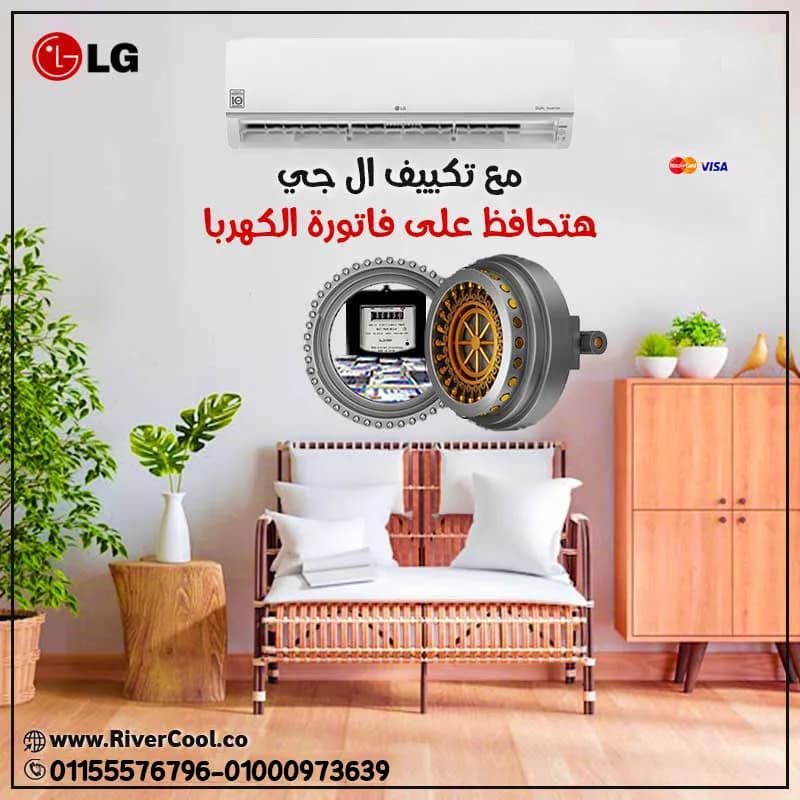 سعر تكييف ال جي 2.25 حصان انفرتر بارد سعر تكييف ال جي انفرتر 1.5 حصان بارد فقط سعر تكييف ال جي 3 حصان انفرتر بارد سعر تكييف ال جي 1.5 حصان انفرتر بلازما أسعار ت