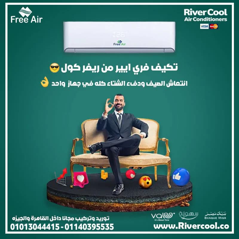 🔥 الحق عروض ريفر كول على تكييفات فري إير قبل ما تخلص! 🔥