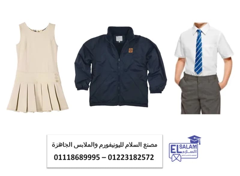 زى موحد مدارس – ملابس المدرسه الصيفيه والشتويه