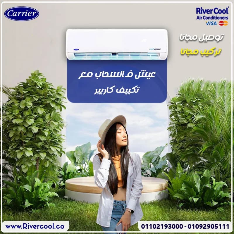 تكييفات كاريير للبع في المقطم