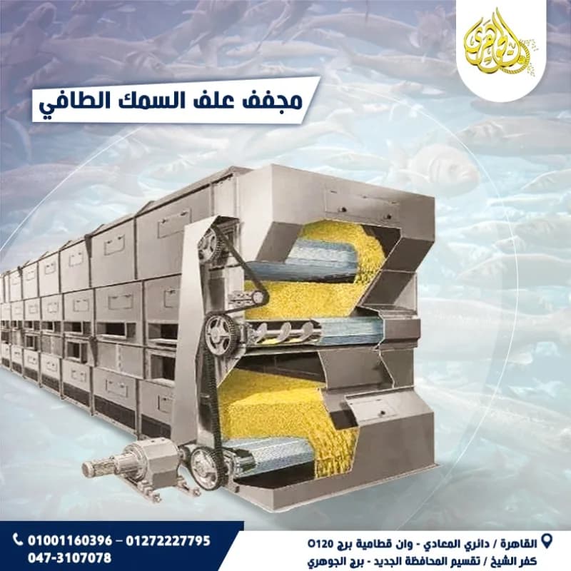 مجفف علف الاسماك الطافيه