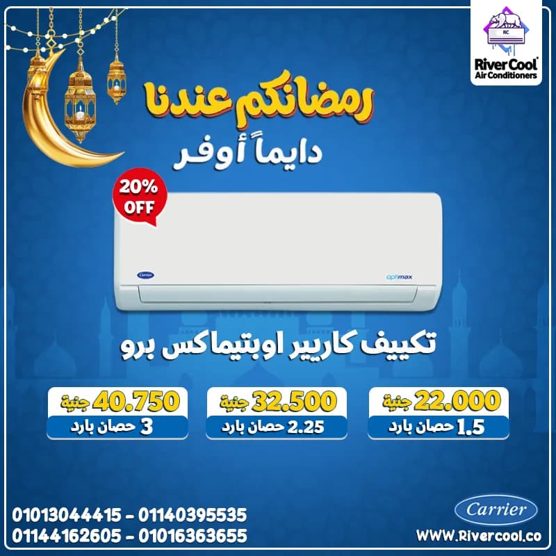سعر تكييف كاريير 1.5 حصان انفرتر بارد فقط بي تك