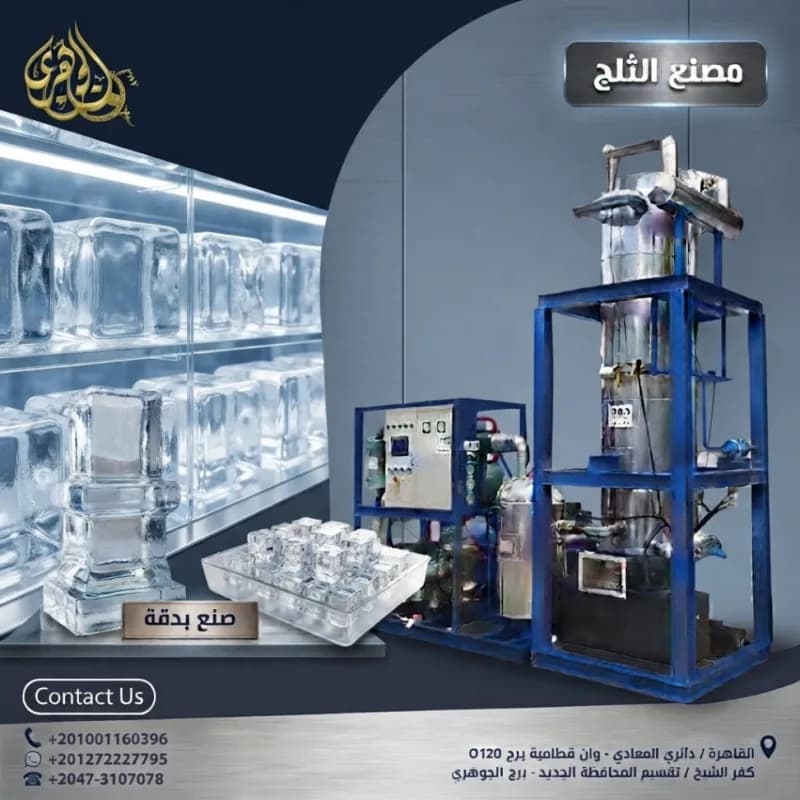 مصنع الثلج