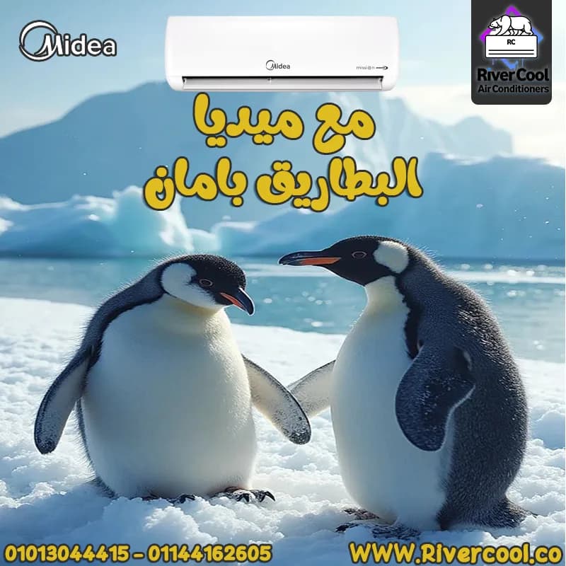 ❄️ خليك سابق الحر مع تكييف ميديا من ريفر كول! في الظاهر