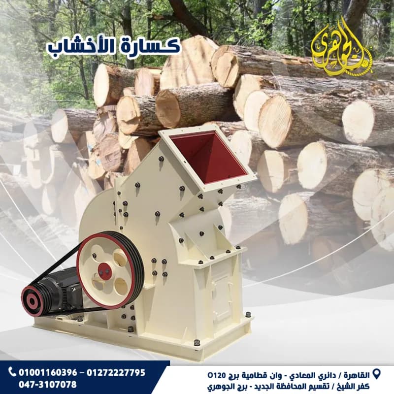 كسارة الخشب فى المعادى