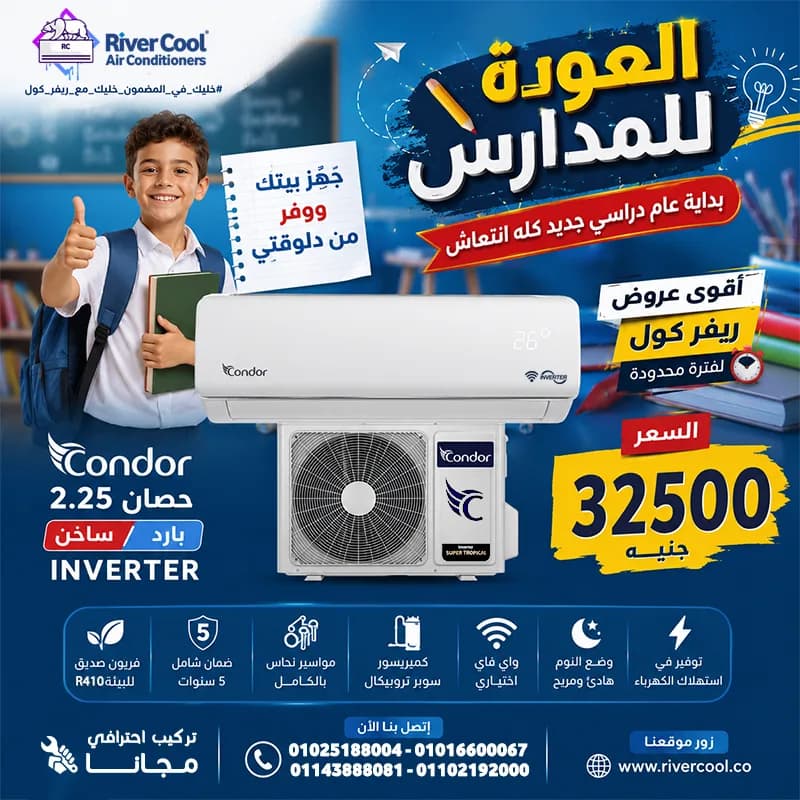 ما هو سعر مكيف هوائي كوندور 12000 BTU؟ ما هي أسعار تكييفات 1.5 حصان بارد فقط؟