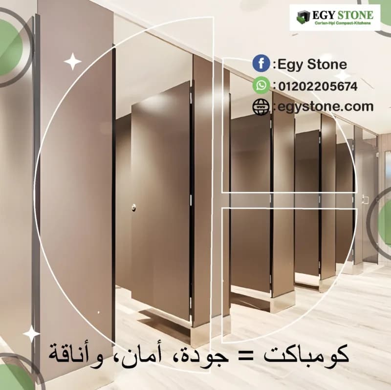 فواصل و اوشاش كومباكت hpl لحمامات مودرن من ايجي ستون