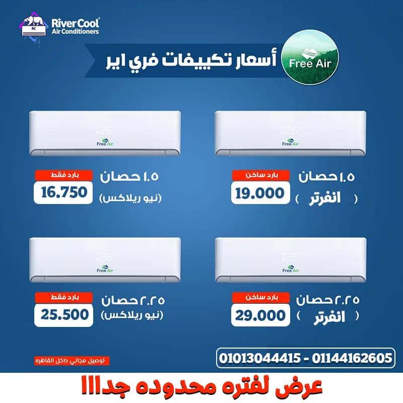 عيوب تكييف Free Air 2.25 حصان في المعادى