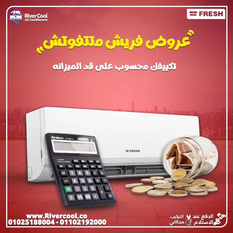 تكييف فريش 2.25 حصان سمارت تكييف فريش 1.5 حصان انفرتر