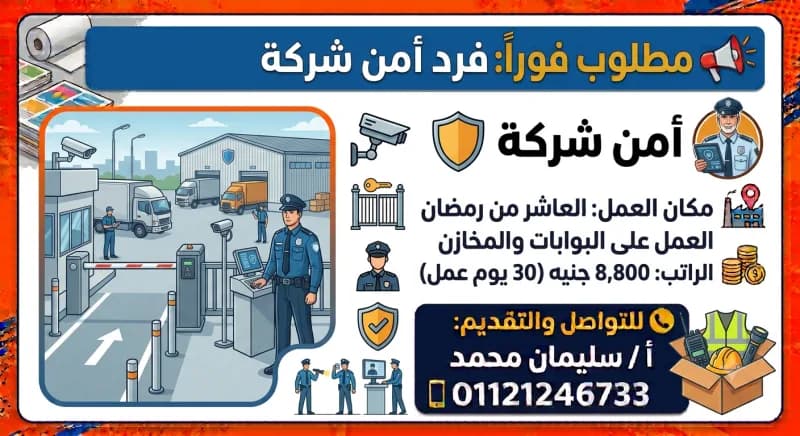 مطلوب فرد أمن - شركة