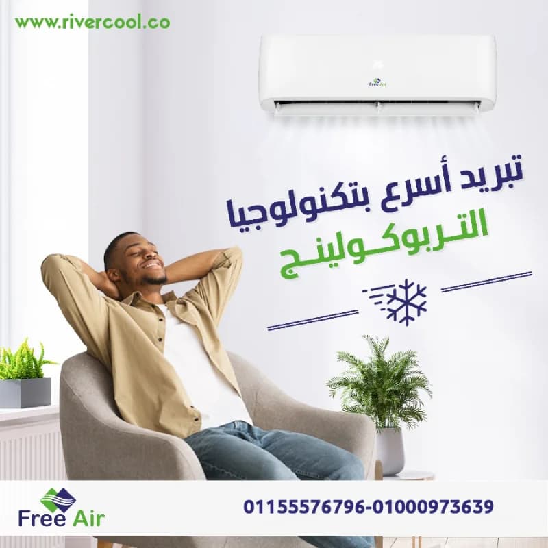 عيوب تكييف Free Air 1.5 حصان مميزات وعيوب تكييف Free Air سعر تكييف Free Air 1.5 حصان أسعار تكييف free air 2.25 حصان سعر تكييف Free Air 1.5 حصان بارد فقط سعر تكي