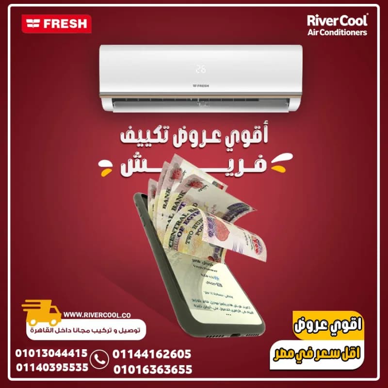 خليك دايمًا في جو منعش مع فريش انفرتر1.5ح بارد