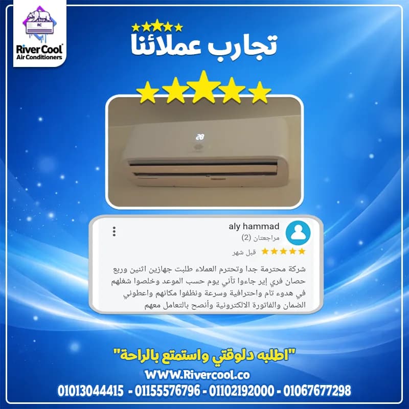 ✨ مع ريفر كول... راحتك تبدأ من أول يوم! ✨ في العباسية