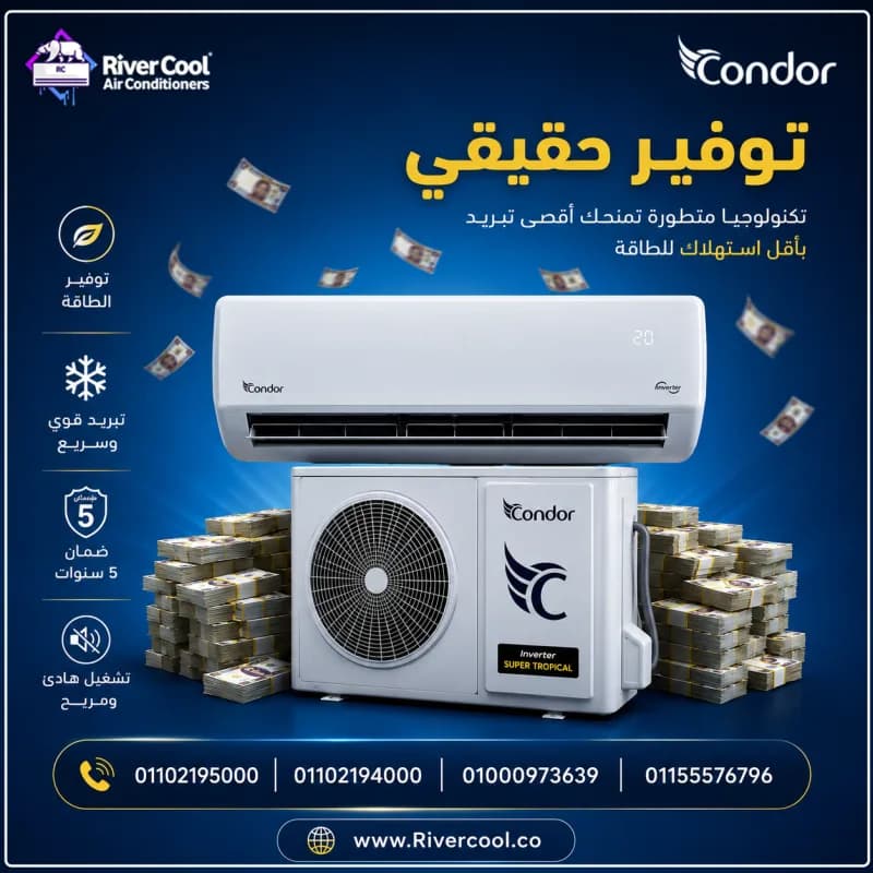 تكييف كوندور 1.5 حصان سعر مكيف كوندور أسعار مكيفات كوندور 2026 مكيف كوندور انفرتر سعر مكيف كوندور 12 سعر مكيف كوندور 18 جهاز تحكم مكيف كوندور 12 عيوب مكيف كوندو في 15 مايو