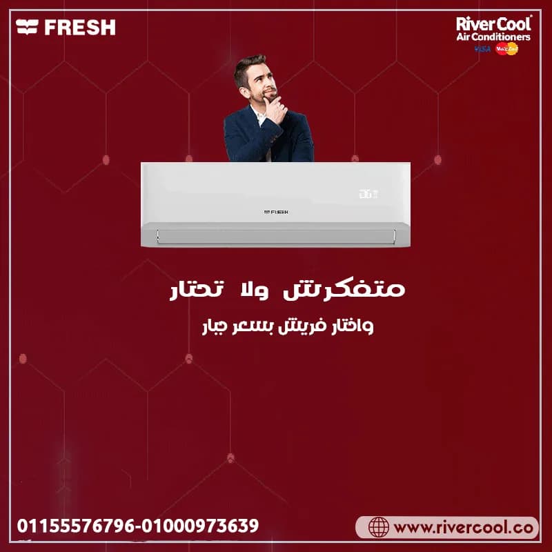 تكييف فريش 1.5 حصان بارد سعر تكييف فريش فريون متنقل سعر تكييف فريش 1.5 حصان بارد فقط سعر تكييف فريش 1.5 حصان اليوم تكييف فريش متنقل تكييف فريش 1.5 حصان انفرتر ب في بدر