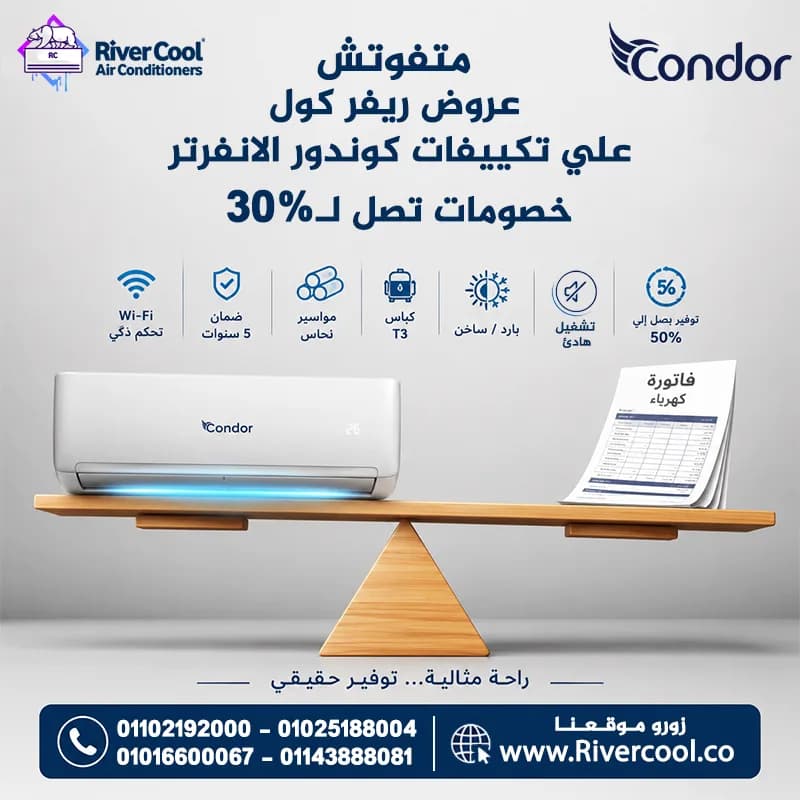 عروض خاصة على تكييفات كوندور بخصومات تصل إلى **20%*