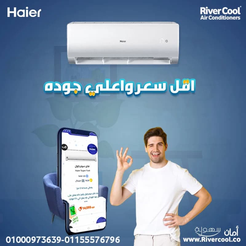 مميزات وعيوب تكييف هاير تكييف هاير 2.25 حصان كم سعر تكييف هاير 1.5 حصان أسعار تكييف هاير تكييف هاير 1.5 حصان بارد فقط عيوب تكييف هاير 1.5 حصان تكييف هاير صناعة 