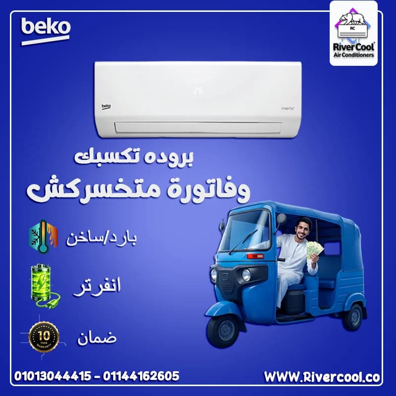 تكييف بيكو 2.25 انفرتر في العتبة