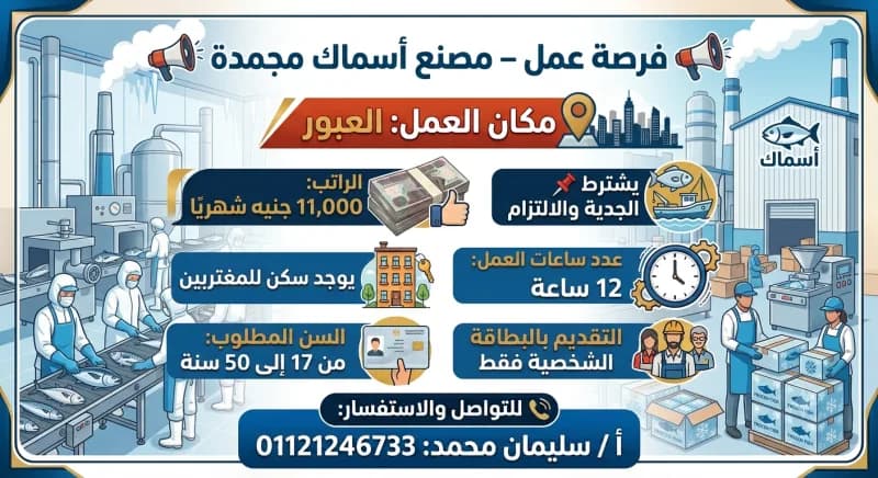 📢 مطلوب عامل – لمصنع أسماك مجمدة