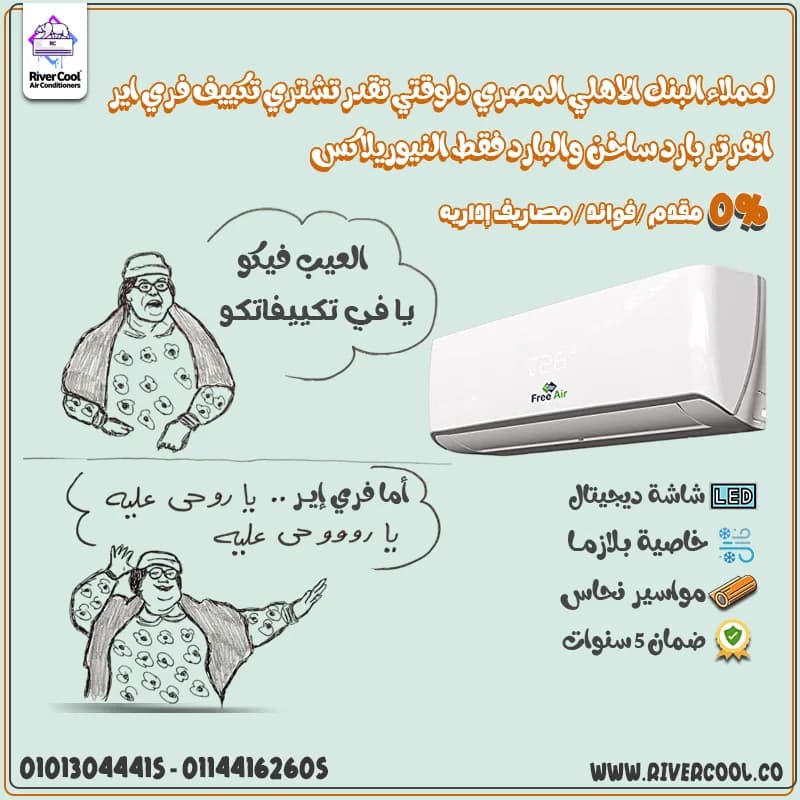 سعر تكييف Free Air 3 حصان