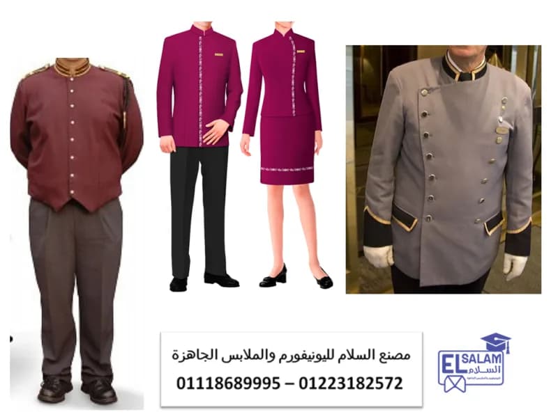 شركة توريد ملابس فنادق- اشكال يونيفورم فنادق في الجيزة