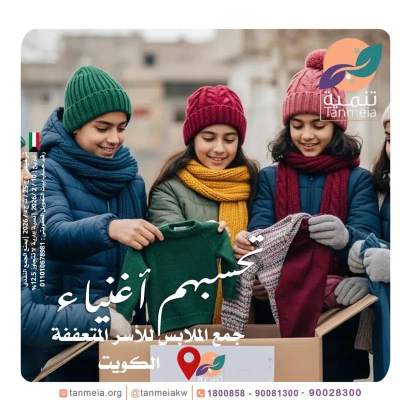أغراض لوجه الله في الكويت|مشروع صدقات الملابس بالكويت90081300