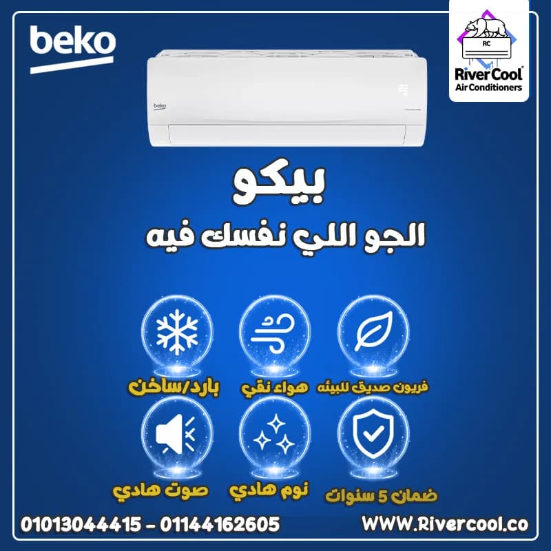 مميزات وعيوب تكييف بيكو في المرج