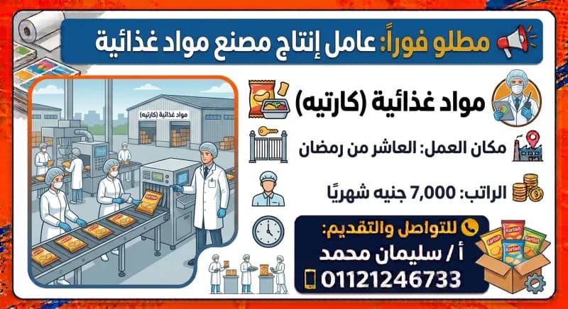 مطلوب عامل إنتاج – مصنع مواد غذائية ( كارتيه)