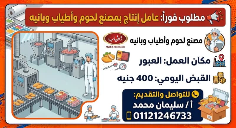 مطلوب عامل إنتاج – بمصنع لحوم وأطياب وبانيه