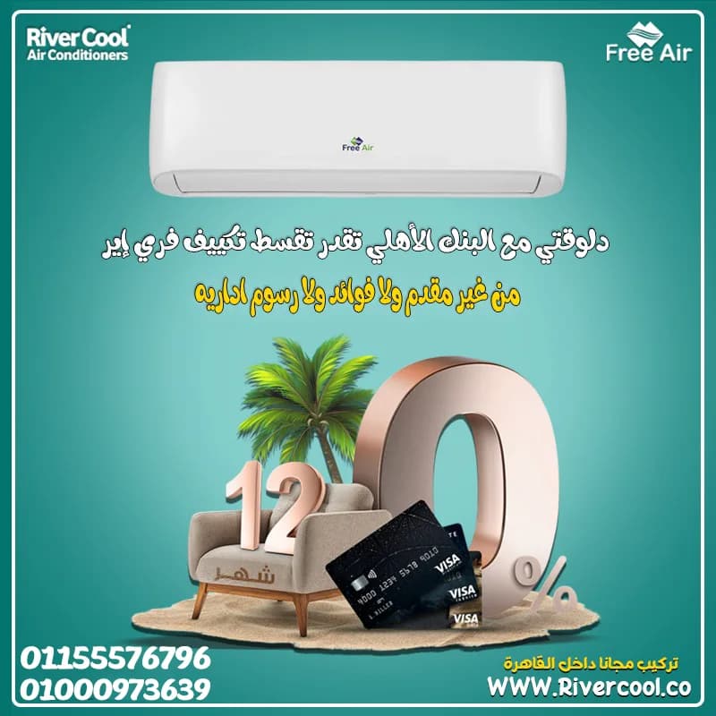 عيوب تكييف Free Air 1.5 حصان مميزات وعيوب تكييف Free Air سعر تكييف Free Air 1.5 حصان أسعار تكييف Free Air 2.25 حصان رقم خدمة عملاء Free Air سعر تكييف Free Air 1