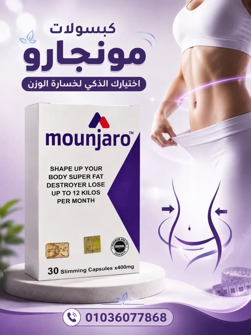 كبسولات مونجارو الحل الذكي لخسارة الوزن