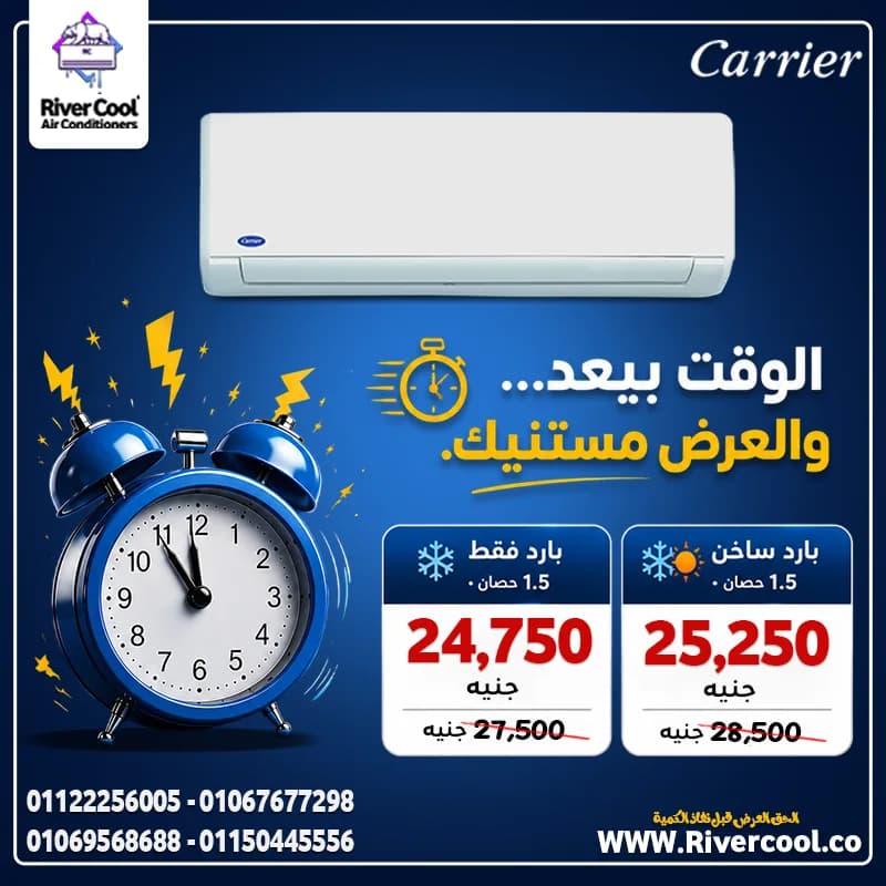 سعر تكييف كاريير 1.5 حصان في السلام