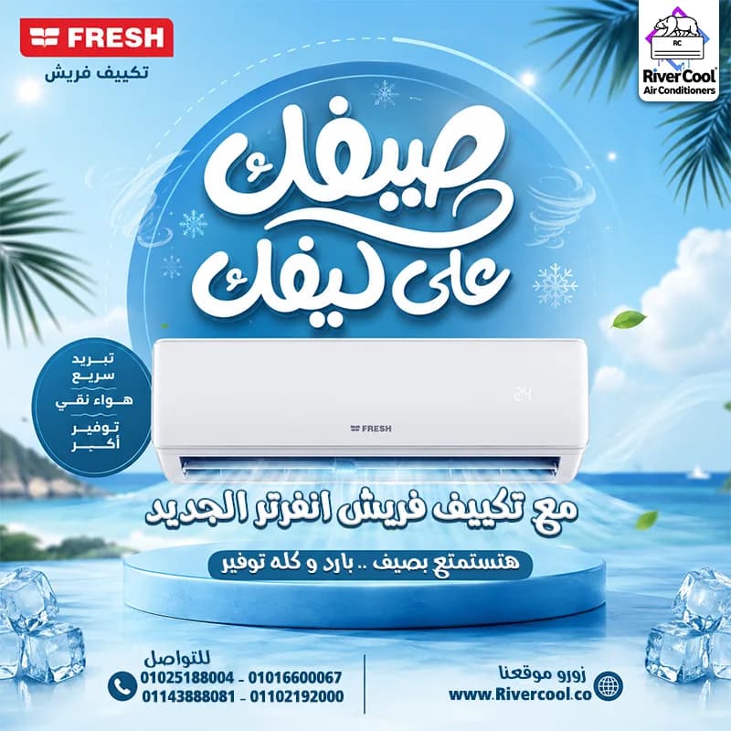 سعر تكييف فريش 1.5 حصان بارد بلازما ديجيتال