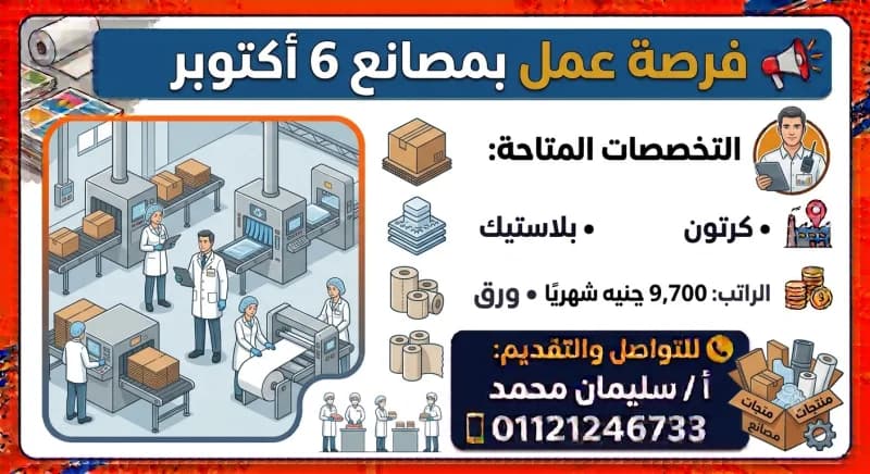 فرصة عمل – مصانع 6 أكتوبر