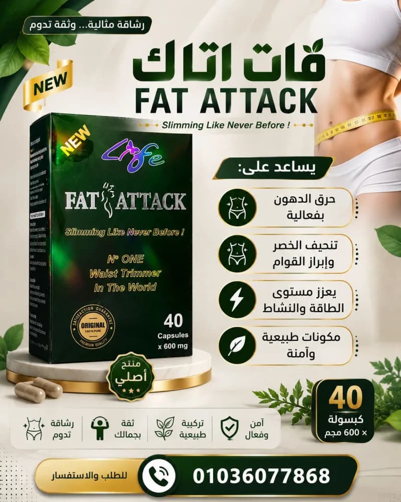 ودع الدهون العنيدة مع كبسولات فات اتاك