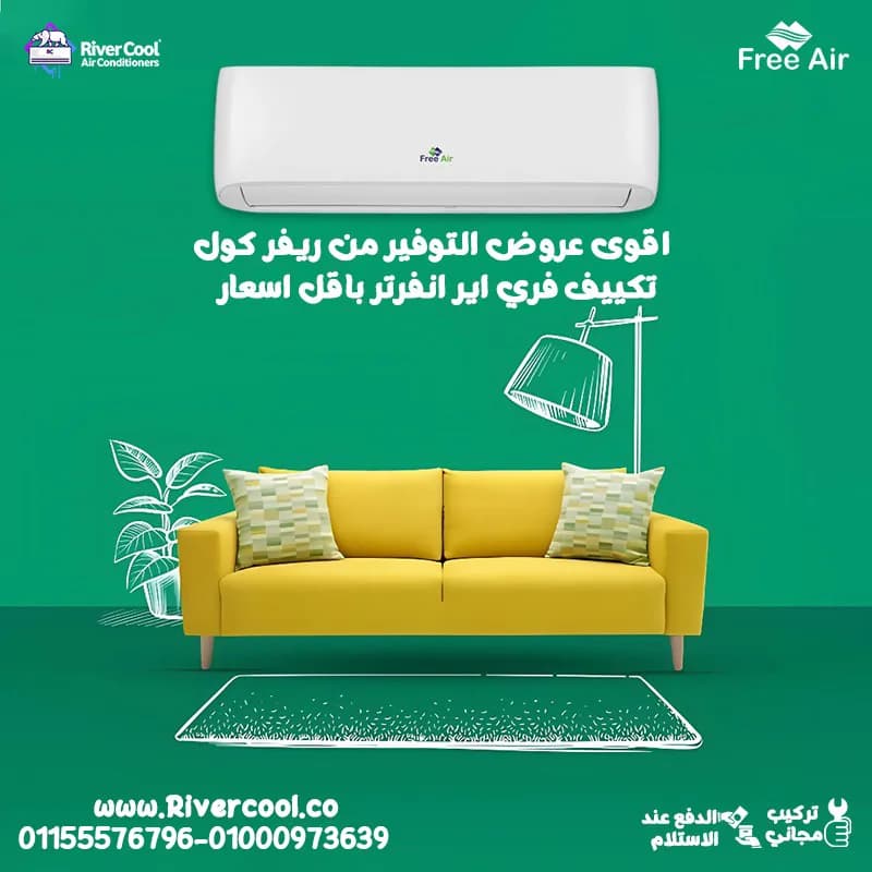 عيوب تكييف Free Air 1.5 حصان مميزات وعيوب تكييف Free Air سعر تكييف Free Air 1.5 حصان أسعار تكييف Free Air 2.25 حصان رقم خدمة عملاء Free Air سعر تكييف Free Air 1