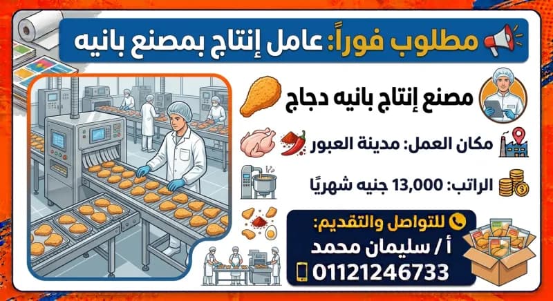مطلوب عامل إنتاج – مصنع بانيه