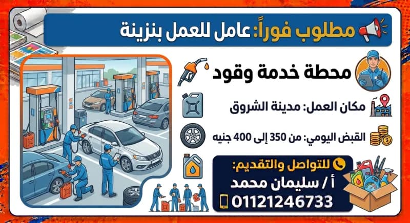 مطلوب عامل بنزينة