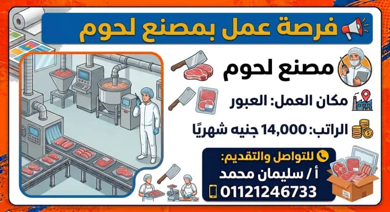 فرصة عمل – مصنع لحوم
